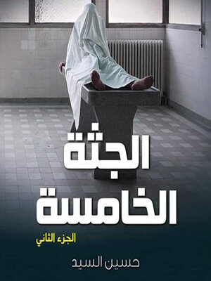 cover image of الجثة الخامسة 2